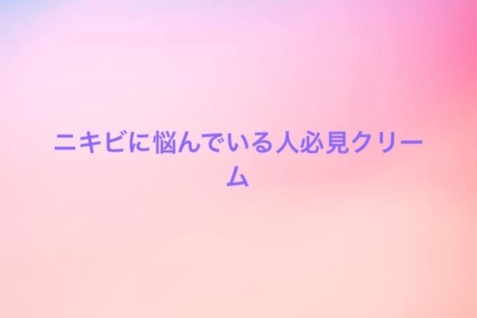 アクネキュアクリーム(医薬品)/IHADA/その他を使ったクチコミ(1枚目)