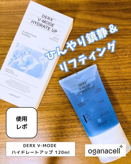 ダーマアールエックス V-MODE ハイドレートアップ/OGANACELL/フェイスクリームを使ったクチコミ(1枚目)