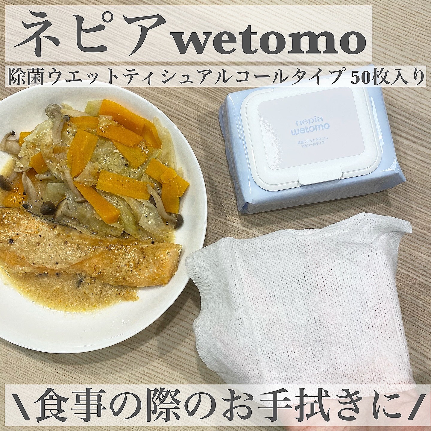 ネピア wetomo 除菌ウエットティシュ アルコールタイプ/ネピア/ティッシュを使ったクチコミ（1枚目）