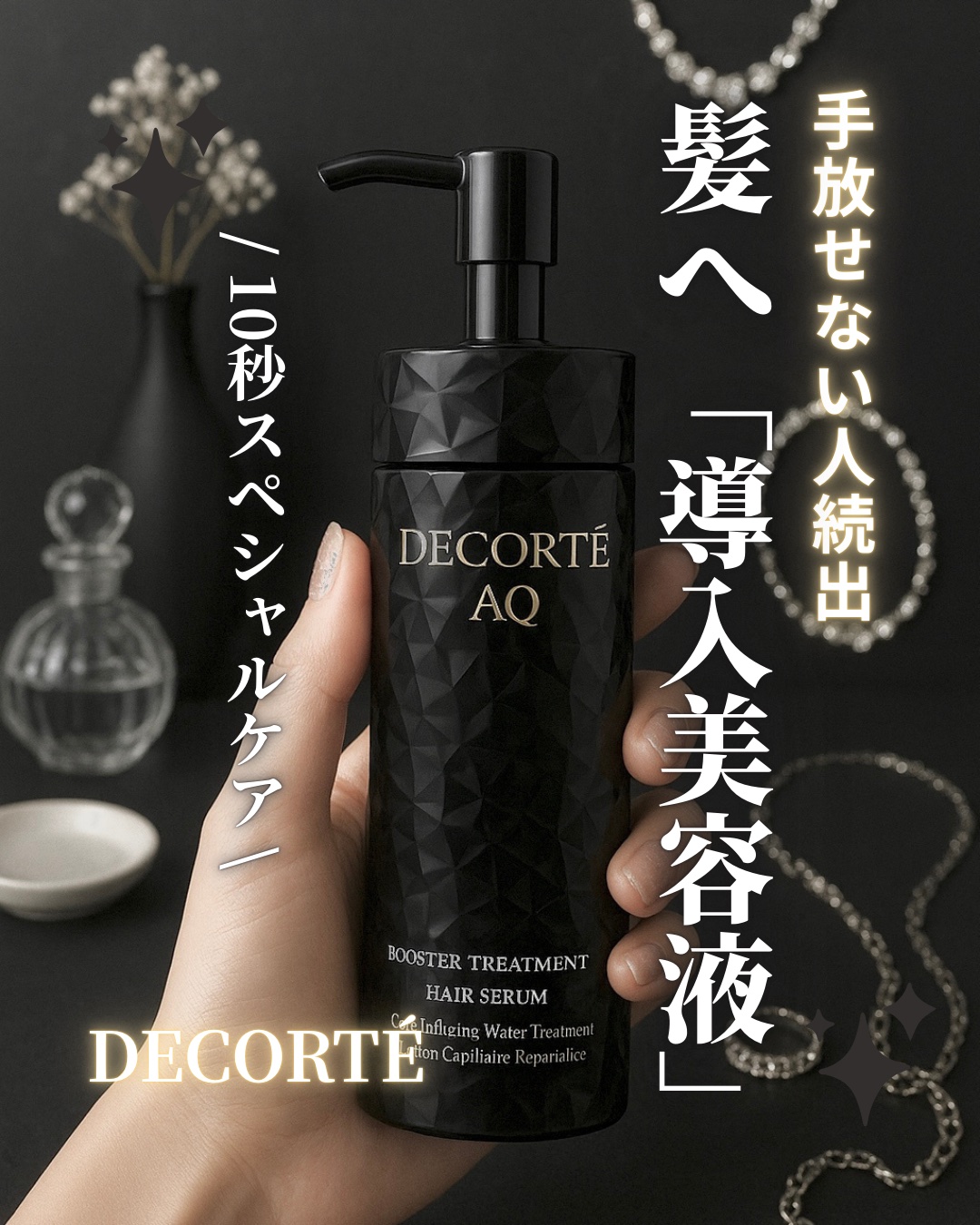 ＡＱ ブースティング トリートメント ヘアセラム/DECORTÉ/洗い流すヘアトリートメントを使ったクチコミ（1枚目）