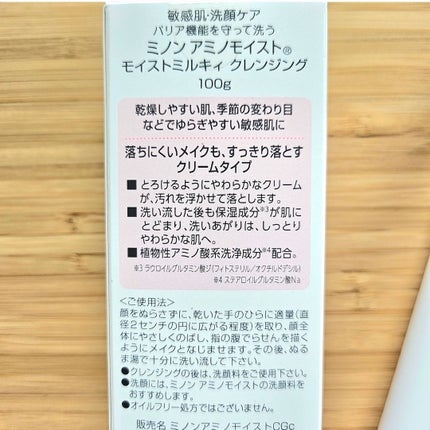 ミノン アミノモイスト モイストミルキィ クレンジング/ミノン/ミルククレンジングを使ったクチコミ(5枚目)
