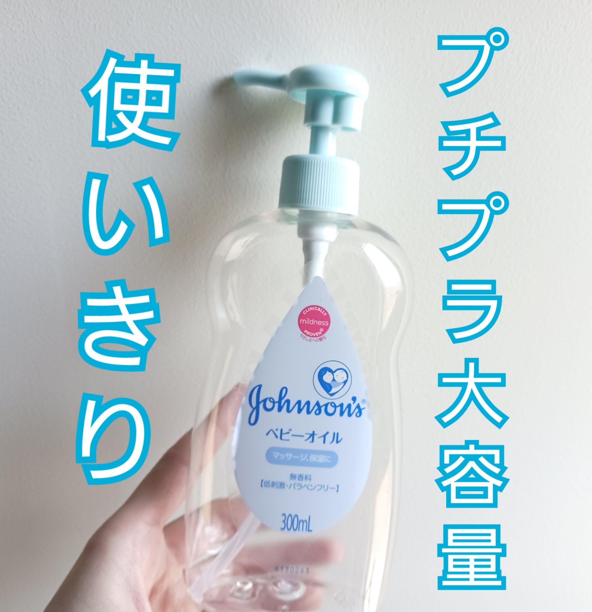 ジョンソン ベビーオイル 無香料 300ml/ジョンソンベビー/ボディオイルを使ったクチコミ（1枚目）