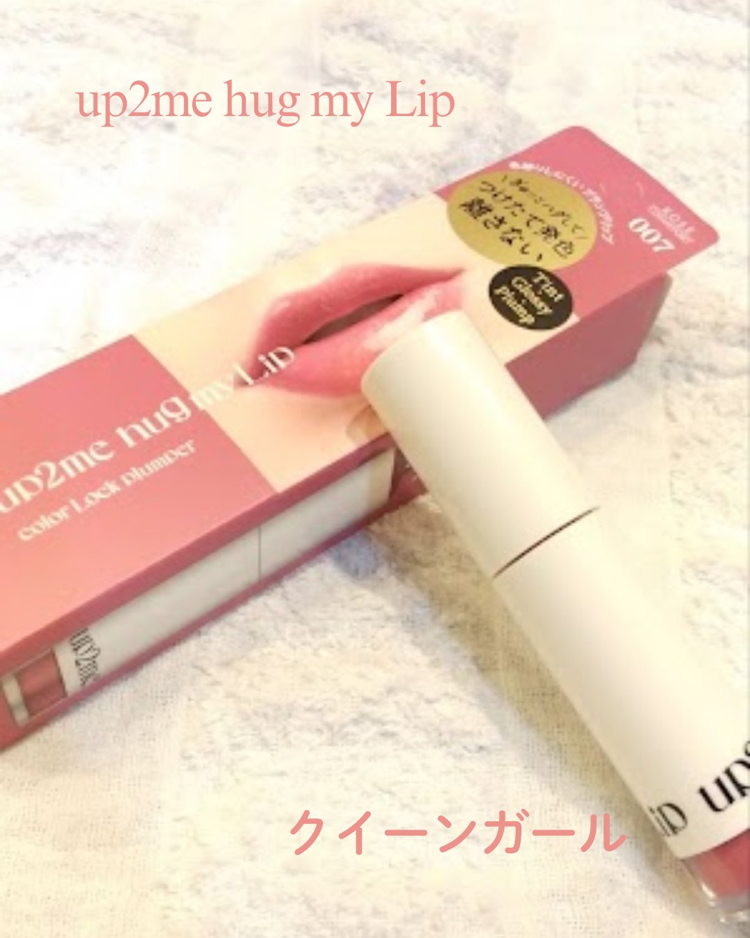 アップトゥーミー　ハグマイリップ　カラーロックプランパー/up2me/リッププランパーを使ったクチコミ（2枚目）