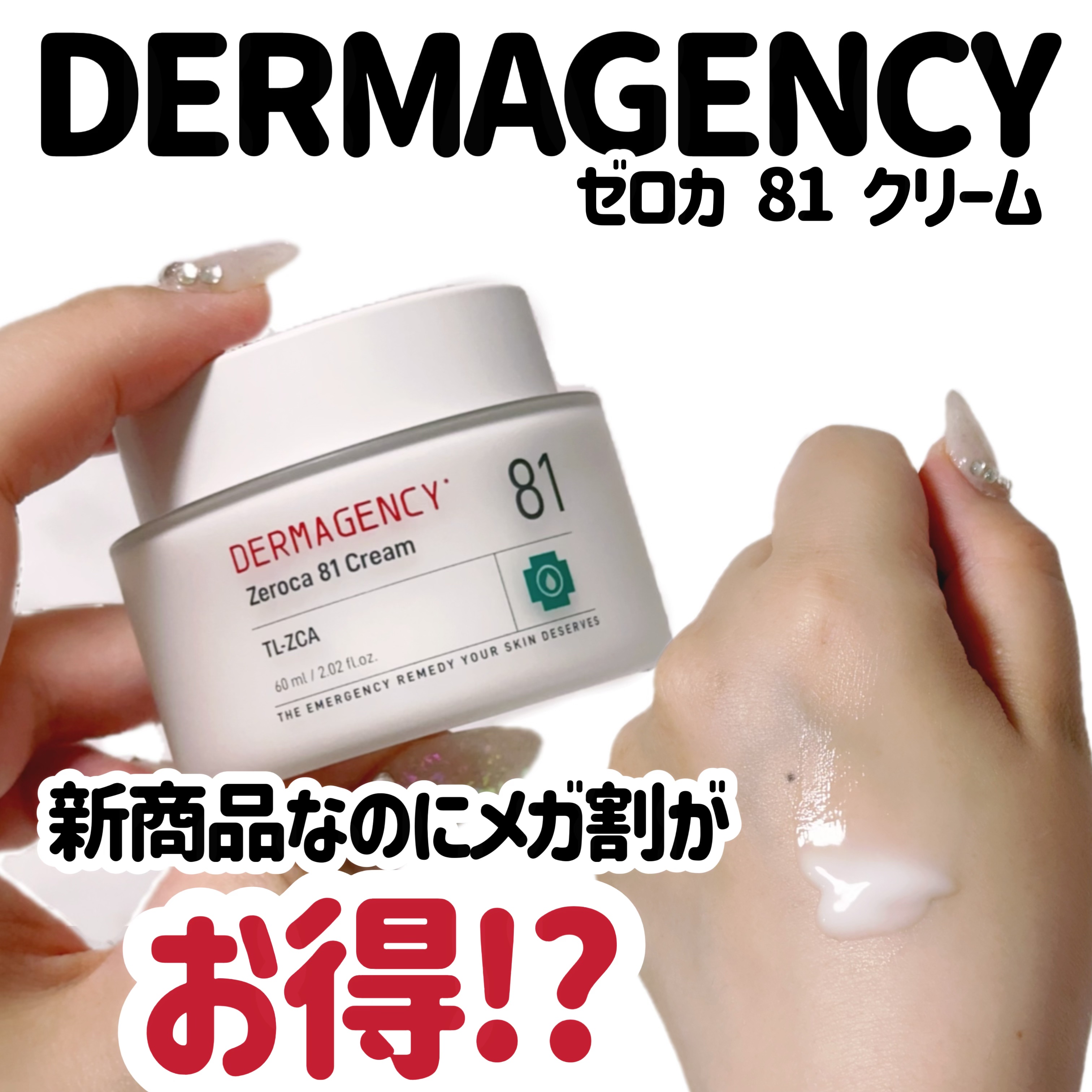 ダーマジェンシー ゼロカ81 クリーム/DERMAGENCY/フェイスクリームを使ったクチコミ（1枚目）