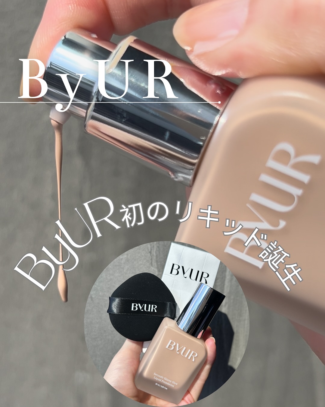 セラムフィット スキニー グローリキッドファンデーション/ByUR/リキッドファンデーションを使ったクチコミ（1枚目）