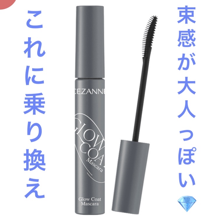 グロウコートマスカラ/CEZANNE/マスカラを使ったクチコミ（1枚目）