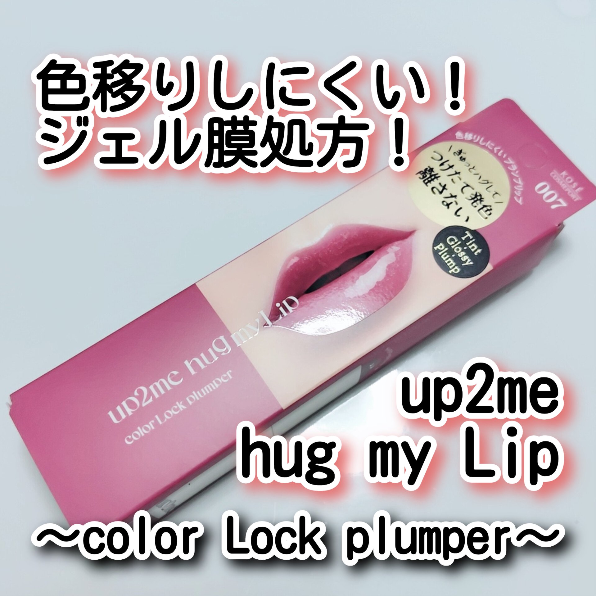 アップトゥーミー　ハグマイリップ　カラーロックプランパー/up2me/リッププランパーを使ったクチコミ（1枚目）
