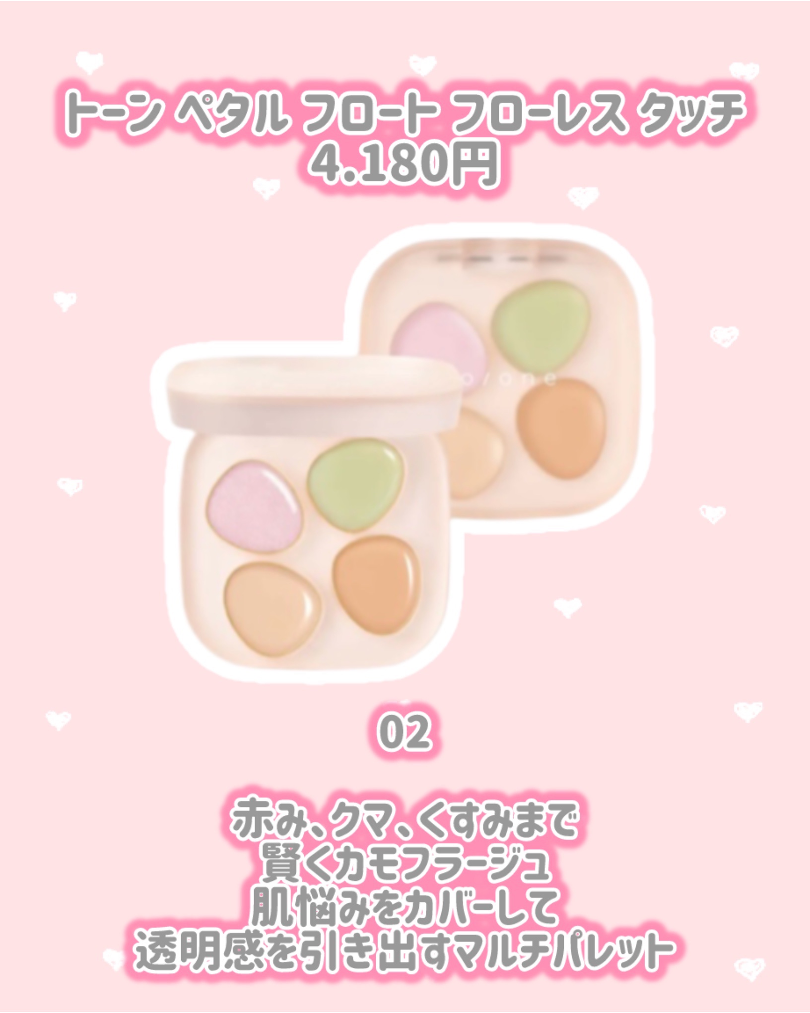 トーン ペタル フロート フローレス タッチ 02/to/one/パレットコンシーラーを使ったクチコミ（2枚目）