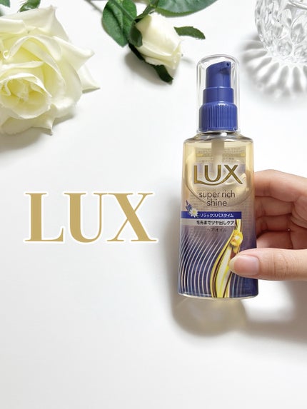 ラックス スーパーリッチシャイン リラックスナイトケア まとまりヘアオイル/LUX/ヘアオイルを使ったクチコミ(1枚目)