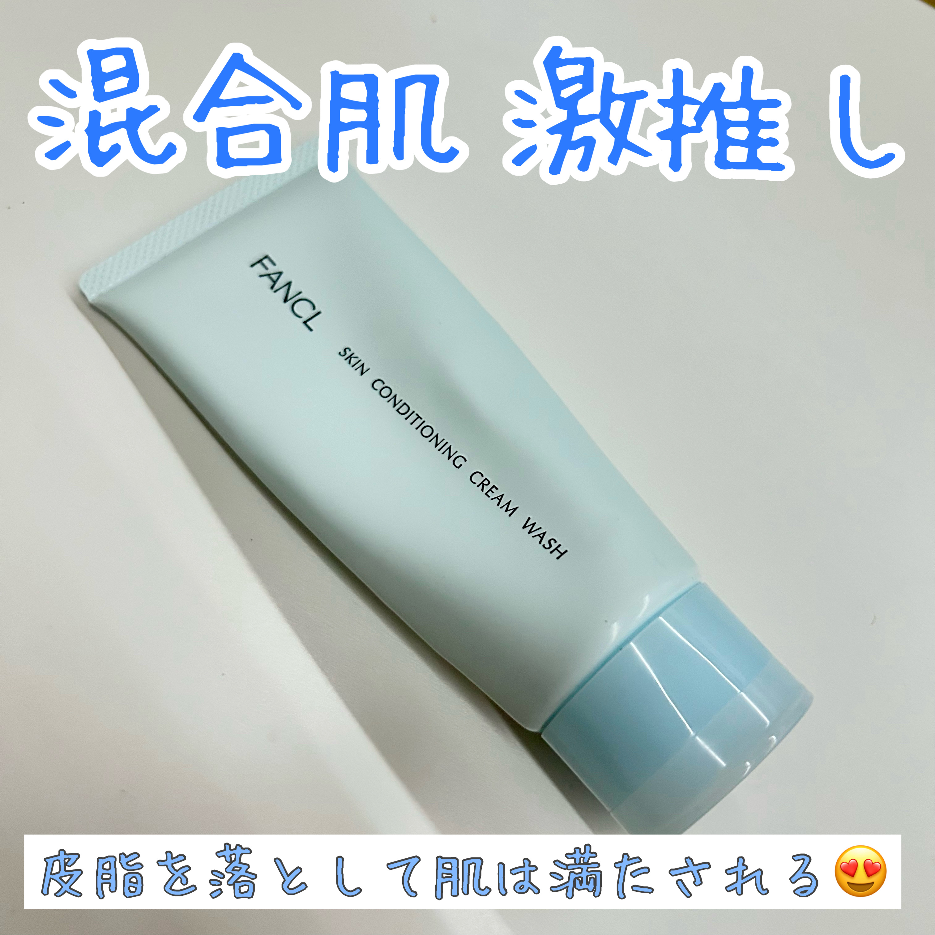 【使い心地が良すぎてリピ買い😍🫧】

〖ファンケル〗
スキンコンディショニング洗顔 ¥1,595


初めはPRでいただいた洗顔でしたが、
しっかり皮脂は落とせるのに乾燥しない使用感が好きすぎてリピ買いしました！


ファンケルのクレン