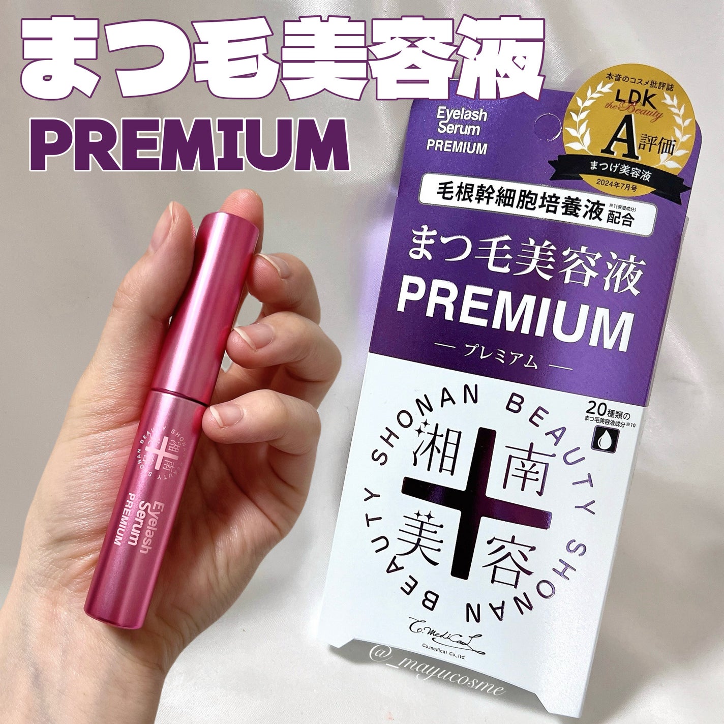 湘南美容まつ毛美容液PREMIUM/湘南美容/まつげ美容液を使ったクチコミ(1枚目)