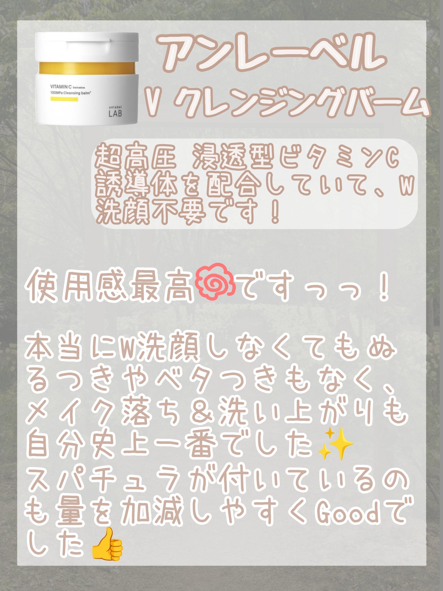  V クレンジングバーム /unlabel/クレンジングバームを使ったクチコミ（3枚目）