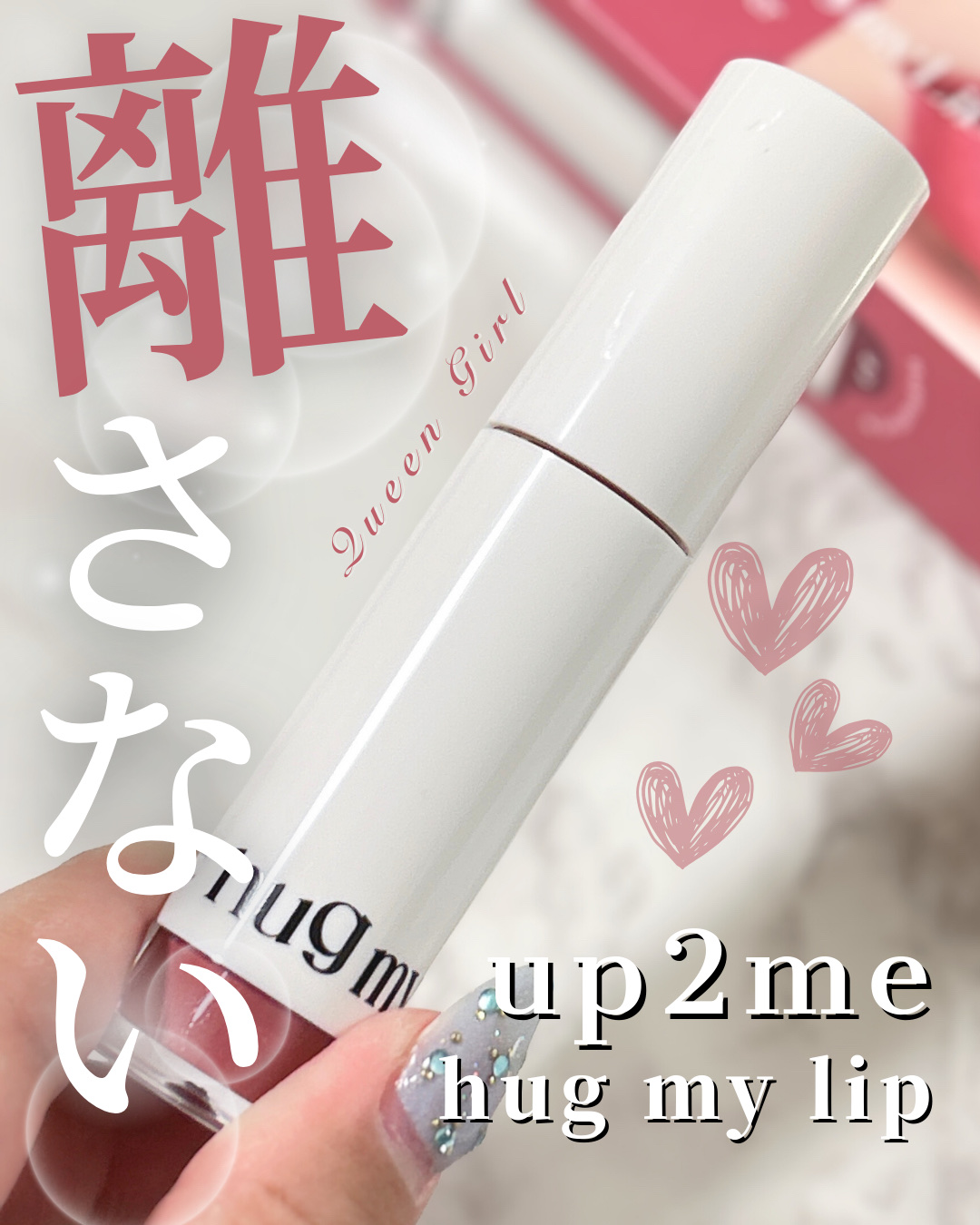 アップトゥーミー　ハグマイリップ　カラーロックプランパー/up2me/リッププランパーを使ったクチコミ（1枚目）