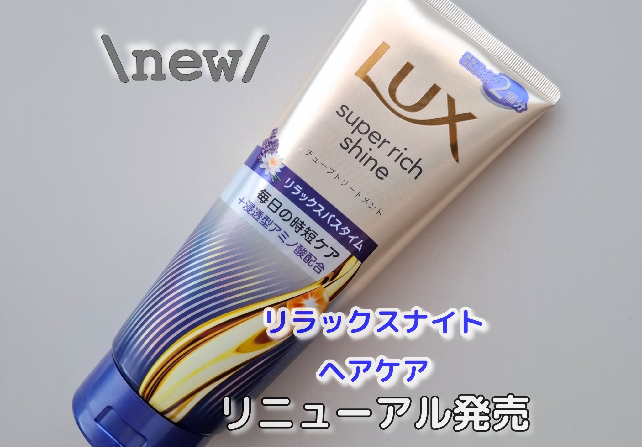 LUX ラックス　スーパーリッチシャイン  リラックスナイトケア　まとまりチューブトリートメントのクチコミ「\\  たっぷり大容量サイズで高コスパ♡  //
（通常品150g×2コ分）

摩擦で広がりや.....」（1枚目）