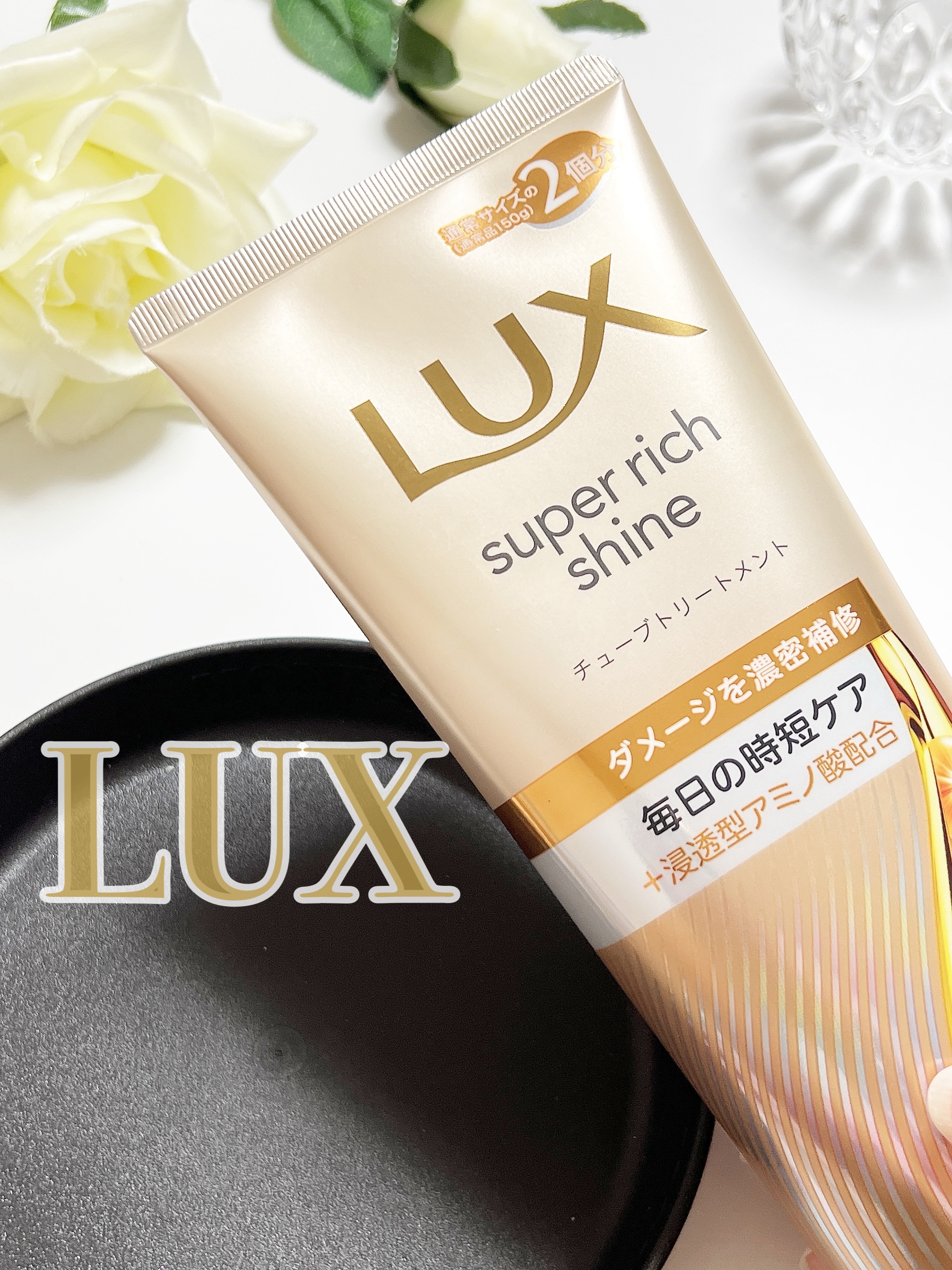 ラックス　スーパーリッチシャイン ダメージリペア　補修チューブトリートメント/LUX/洗い流すヘアトリートメントを使ったクチコミ（1枚目）