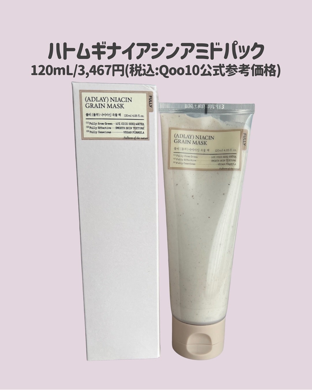 ハトムギナイアシンアミドマスクパック/FULLY/洗い流すパック・マスクを使ったクチコミ(2枚目)