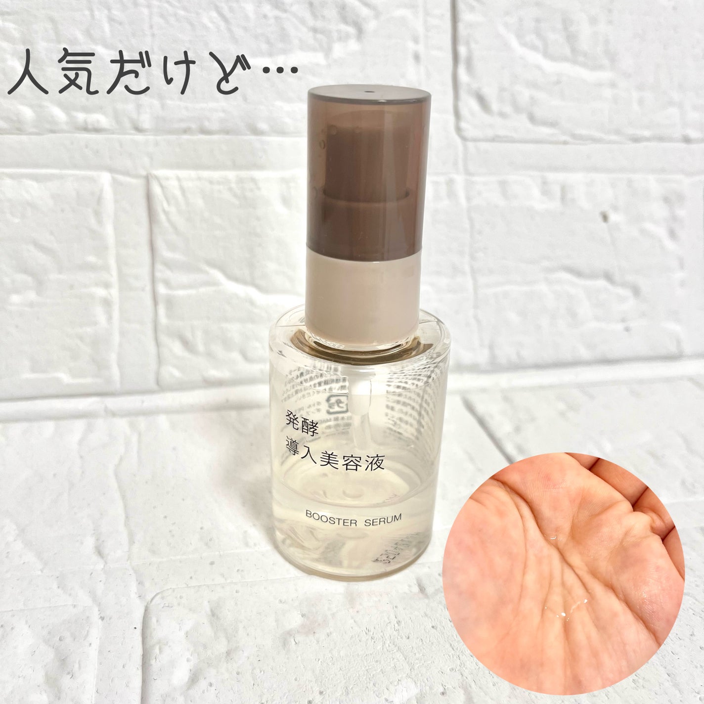 発酵導入美容液/無印良品/ブースター・導入液を使ったクチコミ(1枚目)