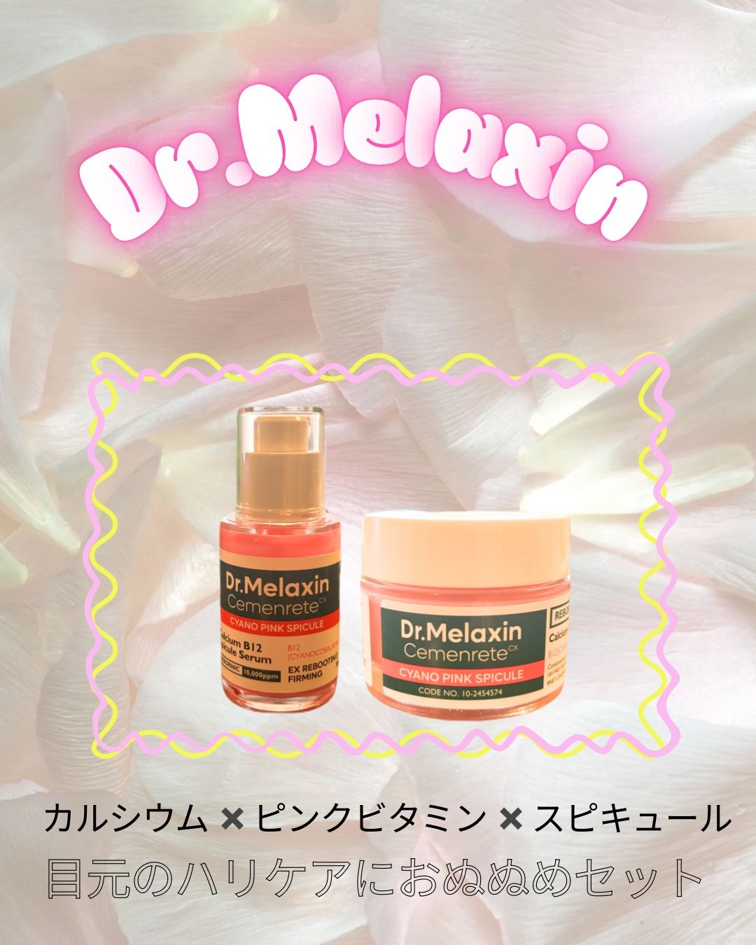セメンリトシアノ ピンクスピキュールセラム/Dr.Melaxin/美容液を使ったクチコミ（1枚目）
