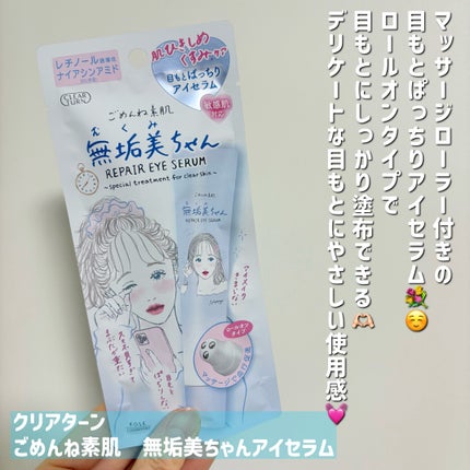 ごめんね素肌 無垢美ちゃんアイセラム/クリアターン/アイケア・アイクリームを使ったクチコミ(4枚目)