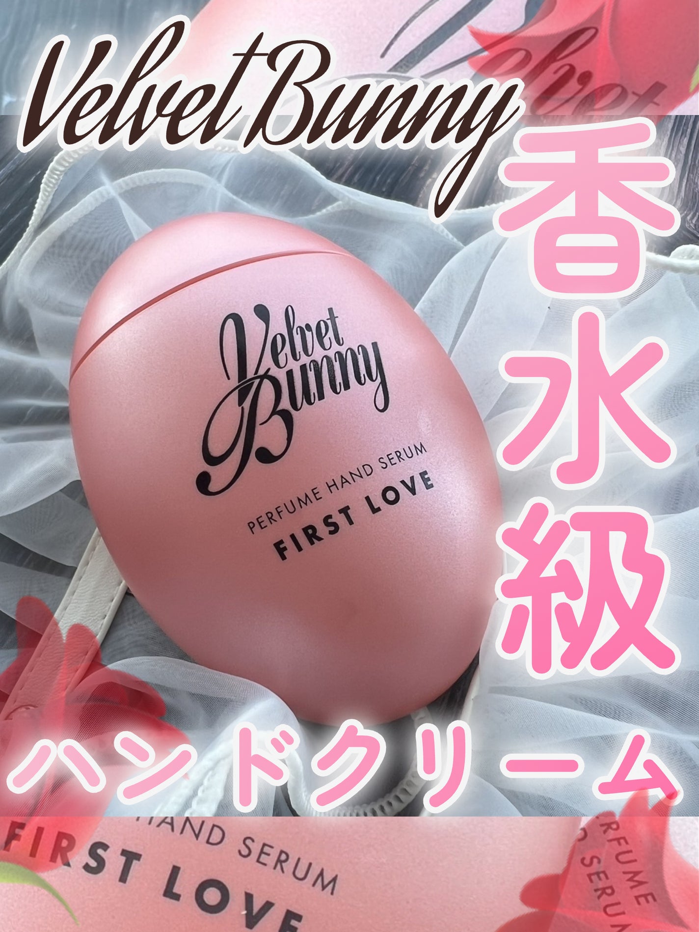 パフュームハンドセラム FIRST LOVE/Velvet Bunny/ハンドクリームを使ったクチコミ(1枚目)