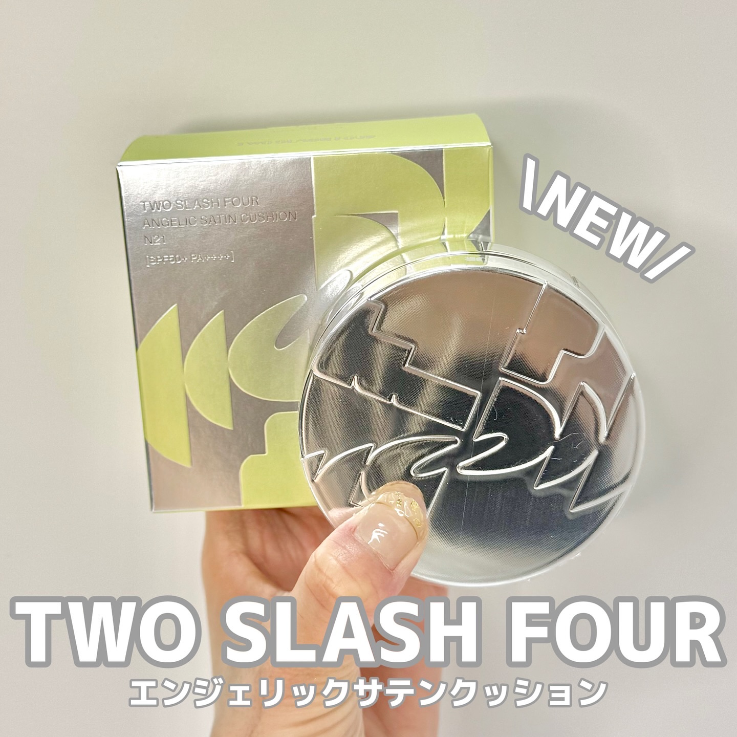 エンジェリックサテンクッション/TWO SLASH FOUR/クッションファンデーションを使ったクチコミ（1枚目）