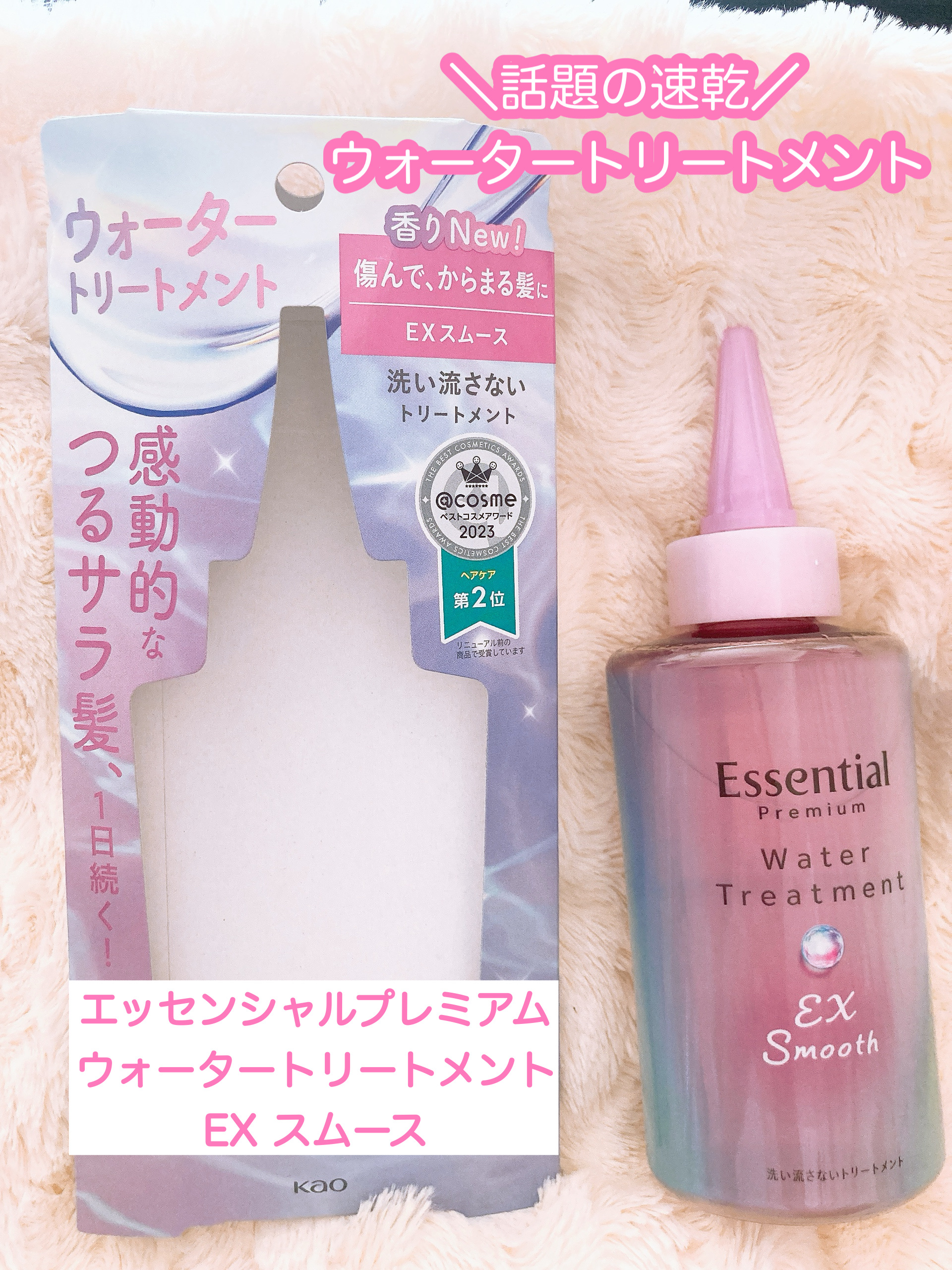 エッセンシャル プレミアム ウォータートリートメント EXスムース/エッセンシャル/アウトバストリートメントを使ったクチコミ（1枚目）