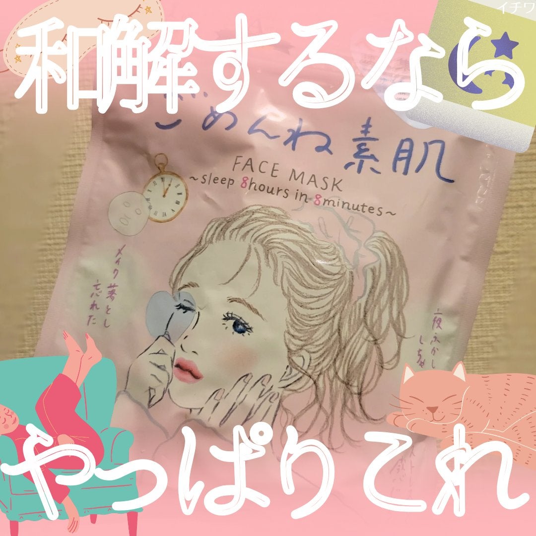 ごめんね素肌マスク/クリアターン/シートマスク・パックを使ったクチコミ(1枚目)