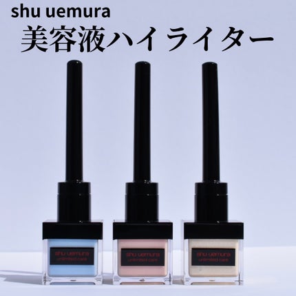アンリミテッド ケア ツヤ ドロップ/shu uemura/リキッドハイライトを使ったクチコミ(1枚目)