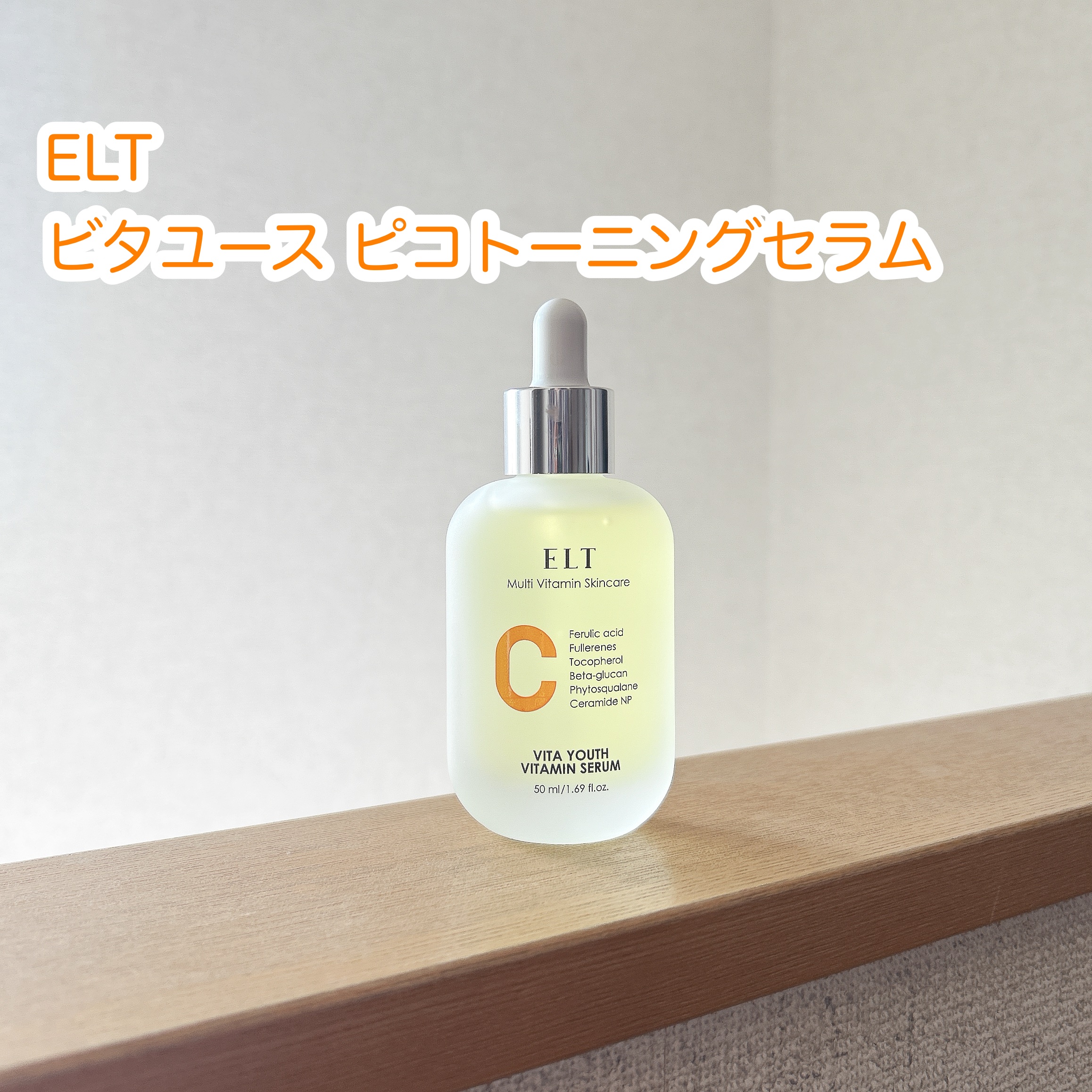 ELT VITA YOUTH ビタユース セラム/ELT COSMETICS/美容液を使ったクチコミ（1枚目）