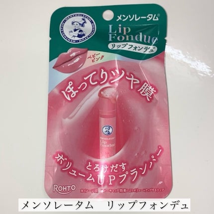 メンソレータム リップフォンデュ/メンソレータム/リップバームを使ったクチコミ(2枚目)