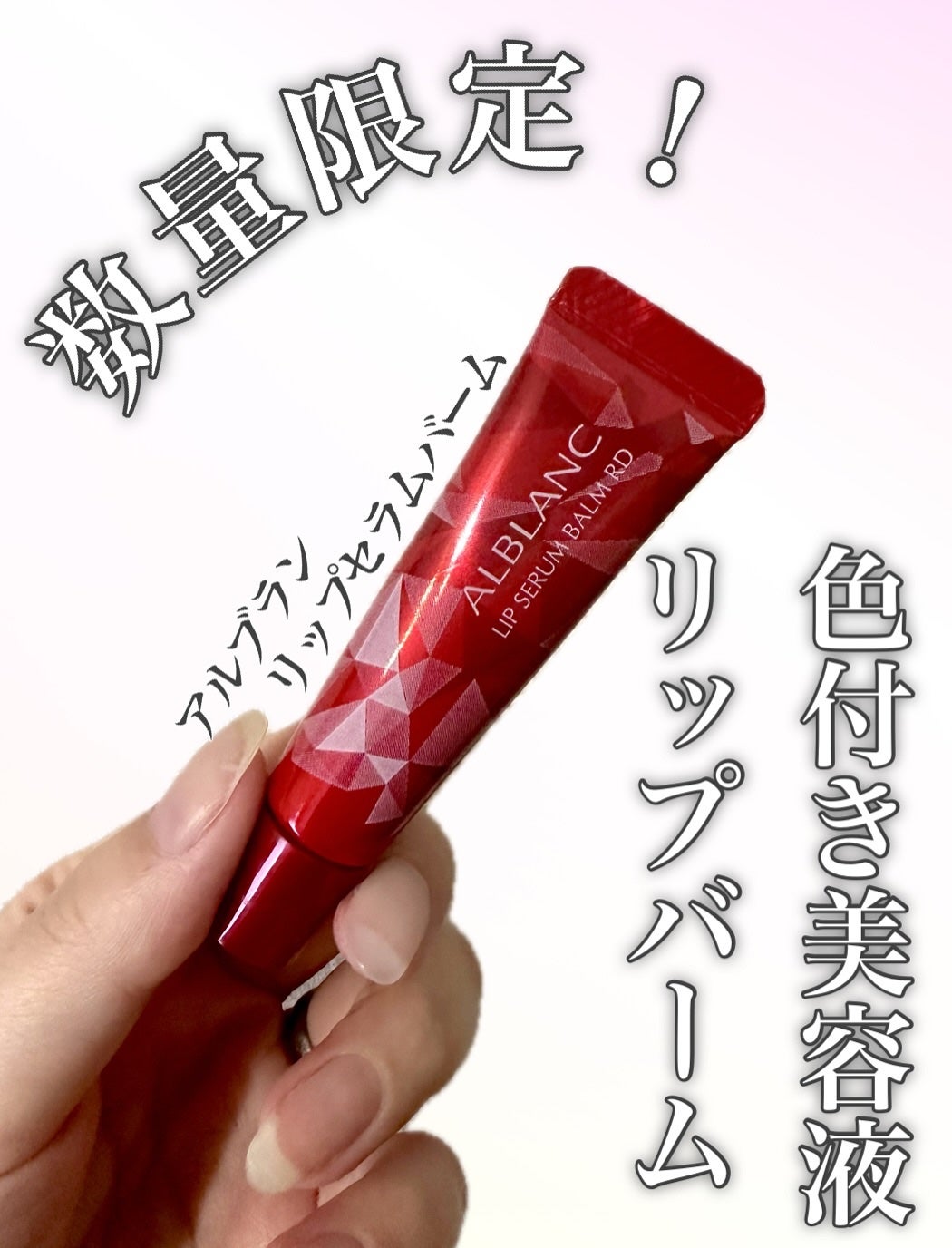 アルブラン リップセラムバーム/ALBLANC/リップバームを使ったクチコミ(1枚目)