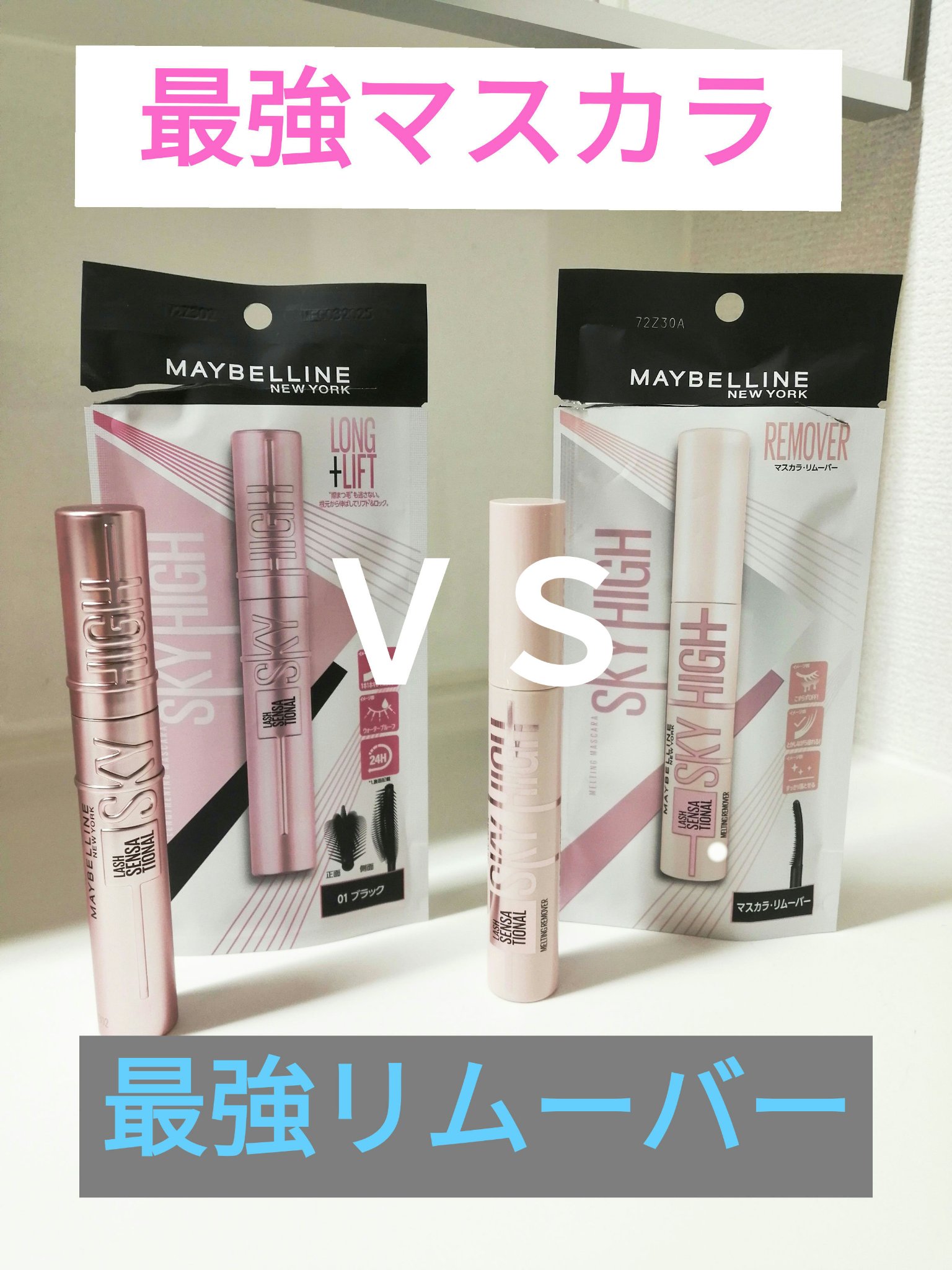 スカイハイ リムーバー/MAYBELLINE NEW YORK/ポイントメイクリムーバーを使ったクチコミ（1枚目）