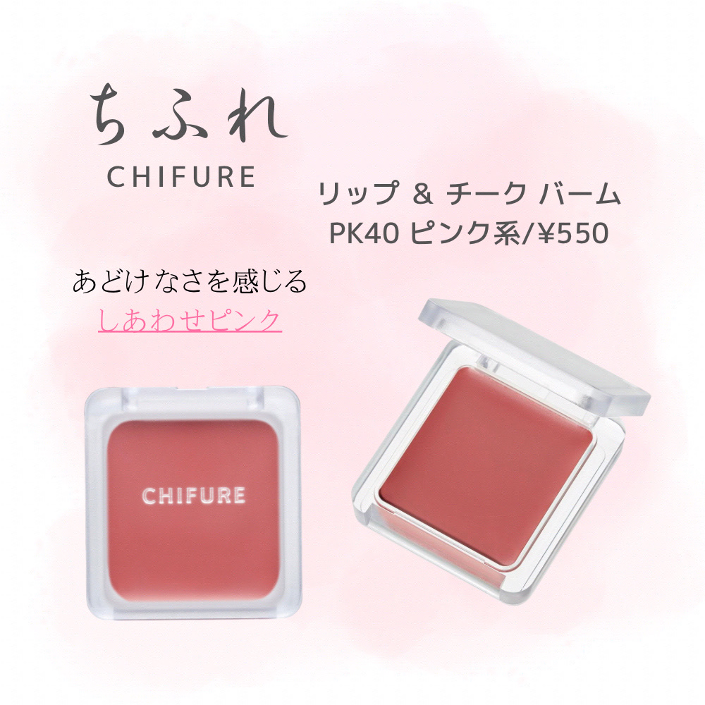 リップ ＆ チーク バーム/ちふれ/口紅を使ったクチコミ（1枚目）