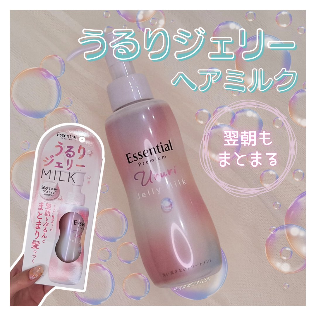 エッセンシャル プレミアム うるりジェリーミルク/エッセンシャル/ヘアミルクを使ったクチコミ（1枚目）