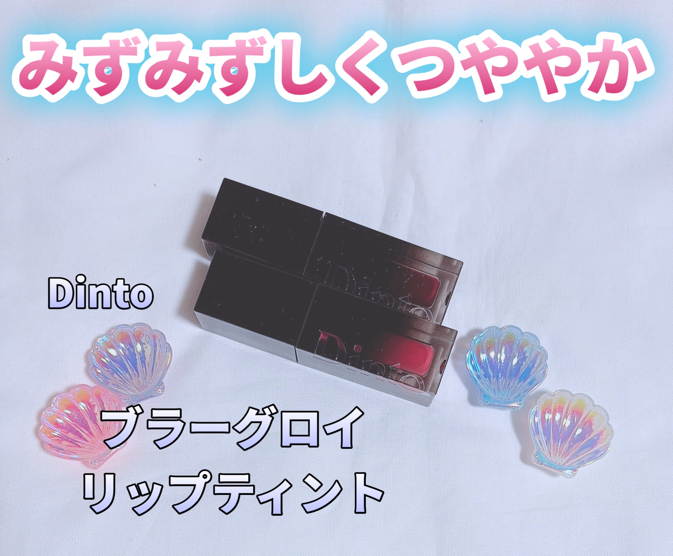 ブラーグロイリップティント/Dinto/リップティントを使ったクチコミ（1枚目）