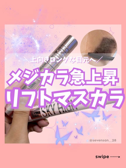 スカイハイ/MAYBELLINE NEW YORK/マスカラを使ったクチコミ(1枚目)