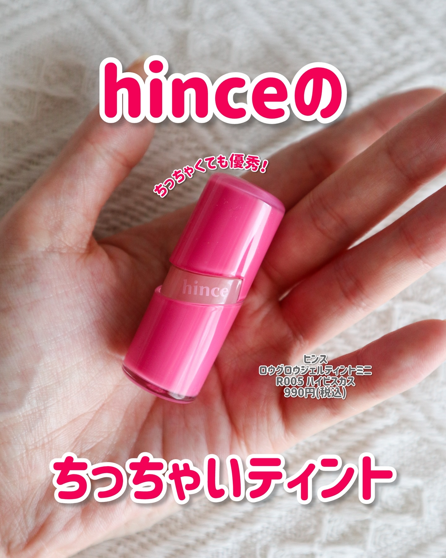 ロウグロウジェルティント R005 ハイビスカス（ミニ）/hince/リップティントを使ったクチコミ（1枚目）