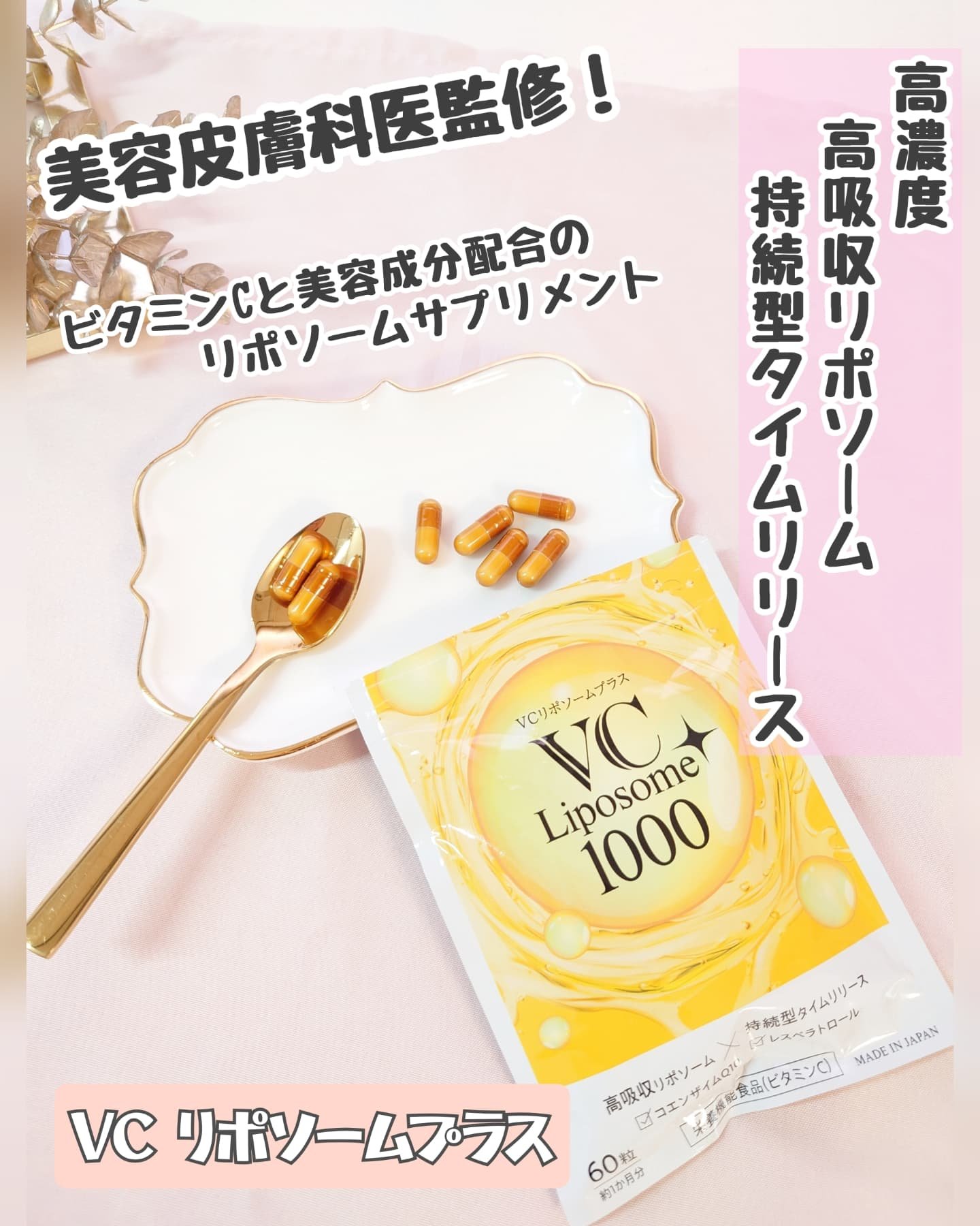 VCリポソームプラス/frimer/美容サプリメントを使ったクチコミ（1枚目）