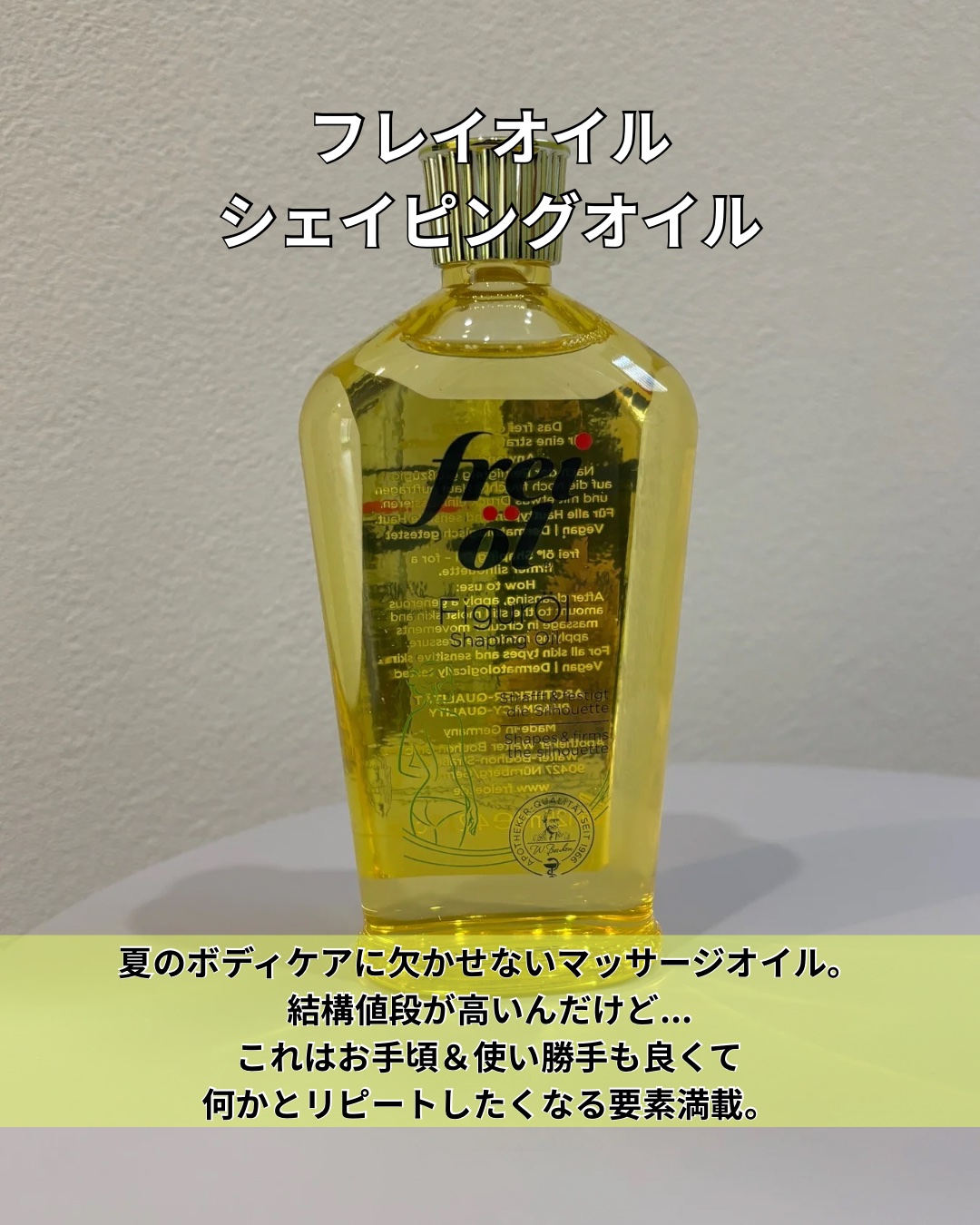 シェイピングオイル（Shaping Oil）/フレイオイル（freioil）/ボディオイルを使ったクチコミ（2枚目）