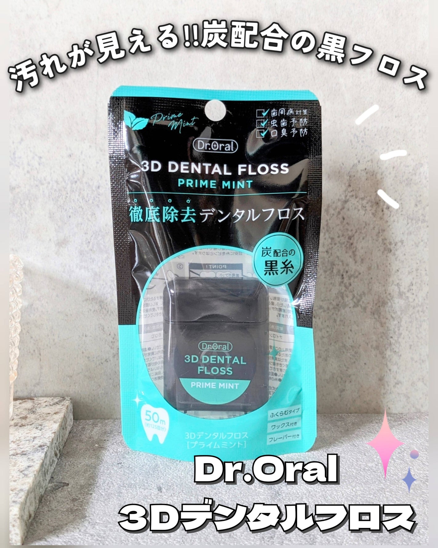 3Dデンタルフロス/Dr.Oral/デンタルフロス・歯間ブラシを使ったクチコミ(1枚目)