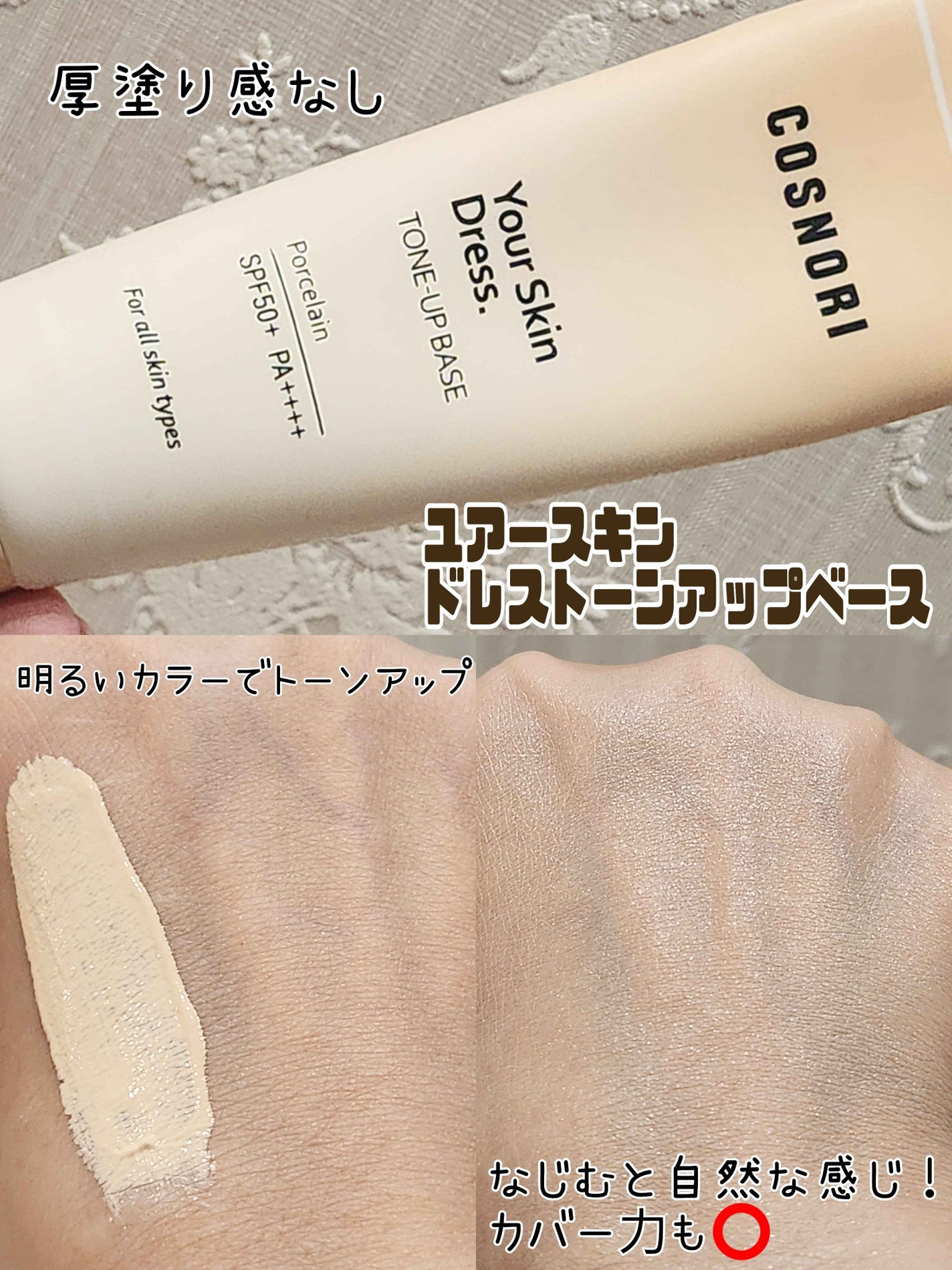 ユアースキンドレストーンアップベース/COSNORI/化粧下地を使ったクチコミ(2枚目)