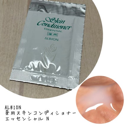 薬用スキンコンディショナーエッセンシャル N/ALBION/化粧水を使ったクチコミ(1枚目)