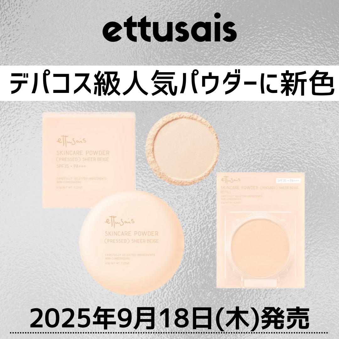 新色レビュー】エテュセ スキンケアパウダー（プレスト） シアー