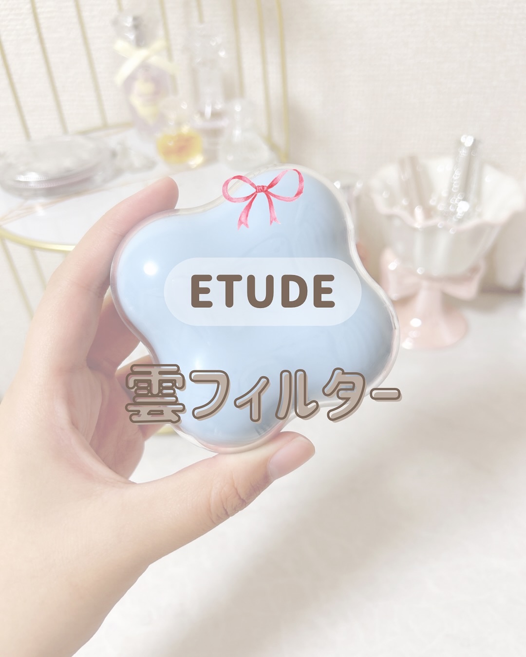 クラウドフィルタークッション/ETUDE/クッションファンデーションを使ったクチコミ（1枚目）