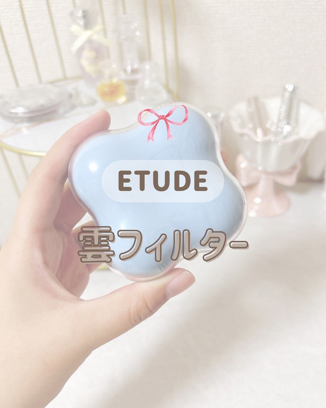 クラウドフィルタークッション/ETUDE/クッションファンデーションを使ったクチコミ(1枚目)