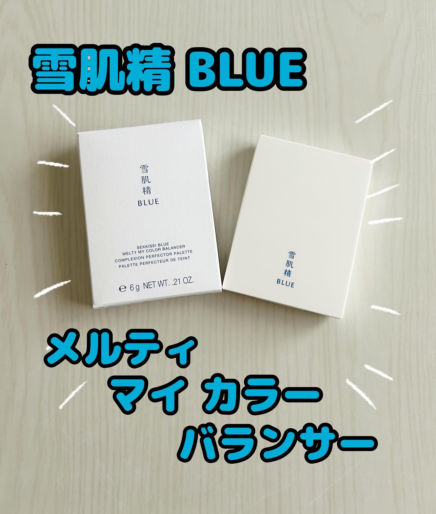 雪肌精 BLUE　メルティ マイ カラー バランサー/雪肌精/パレットコンシーラーを使ったクチコミ（1枚目）