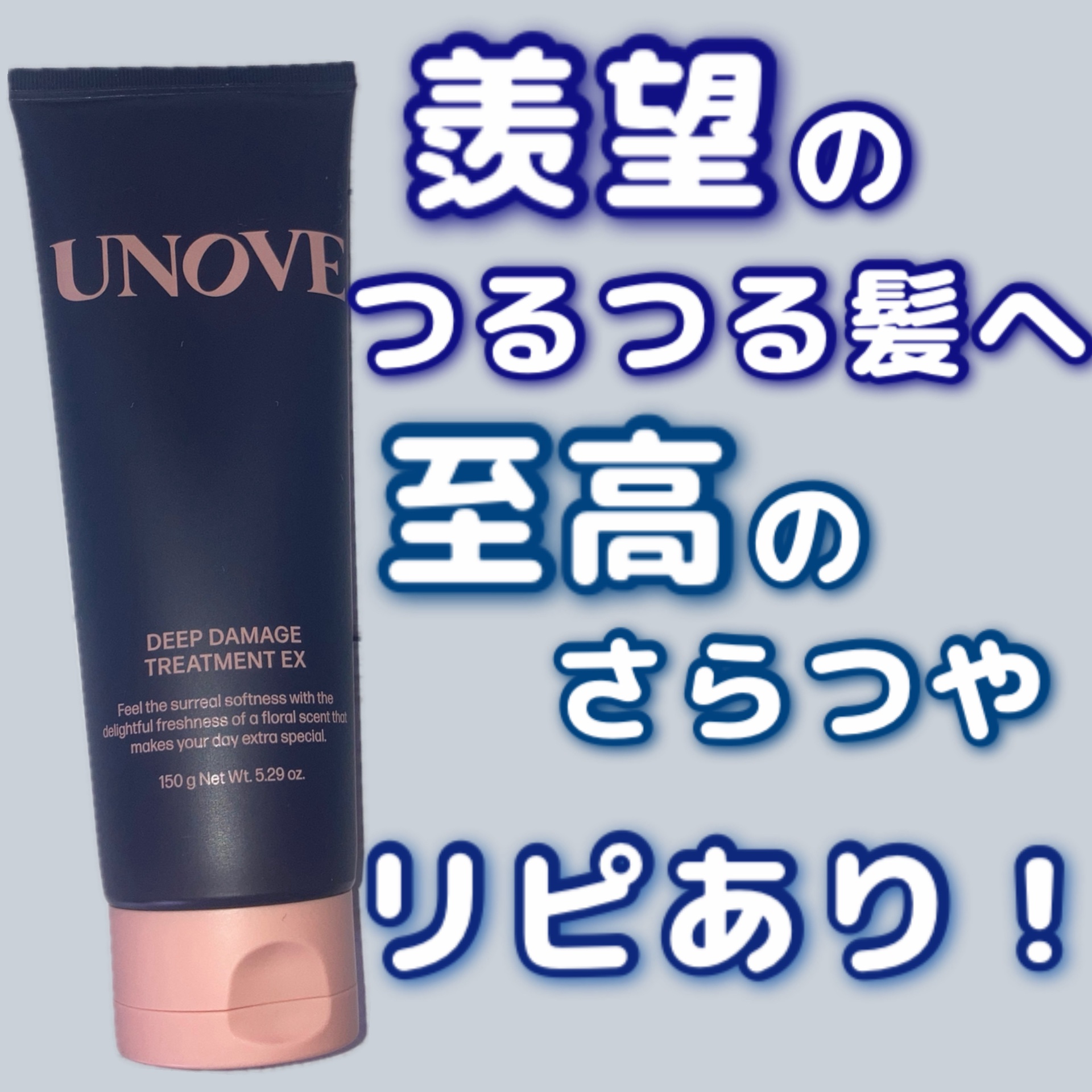 ＼羨望のつるつる髪へ／

UNOVE ディープダメージトリートメントEX
¥1,700

今LIPSで人気のリピーター続出ヘアケアらしく、今回プレゼントしてただけたのめちゃくちゃ嬉しいです😭🫶

チューブタイプなので取り出しやすくて良い