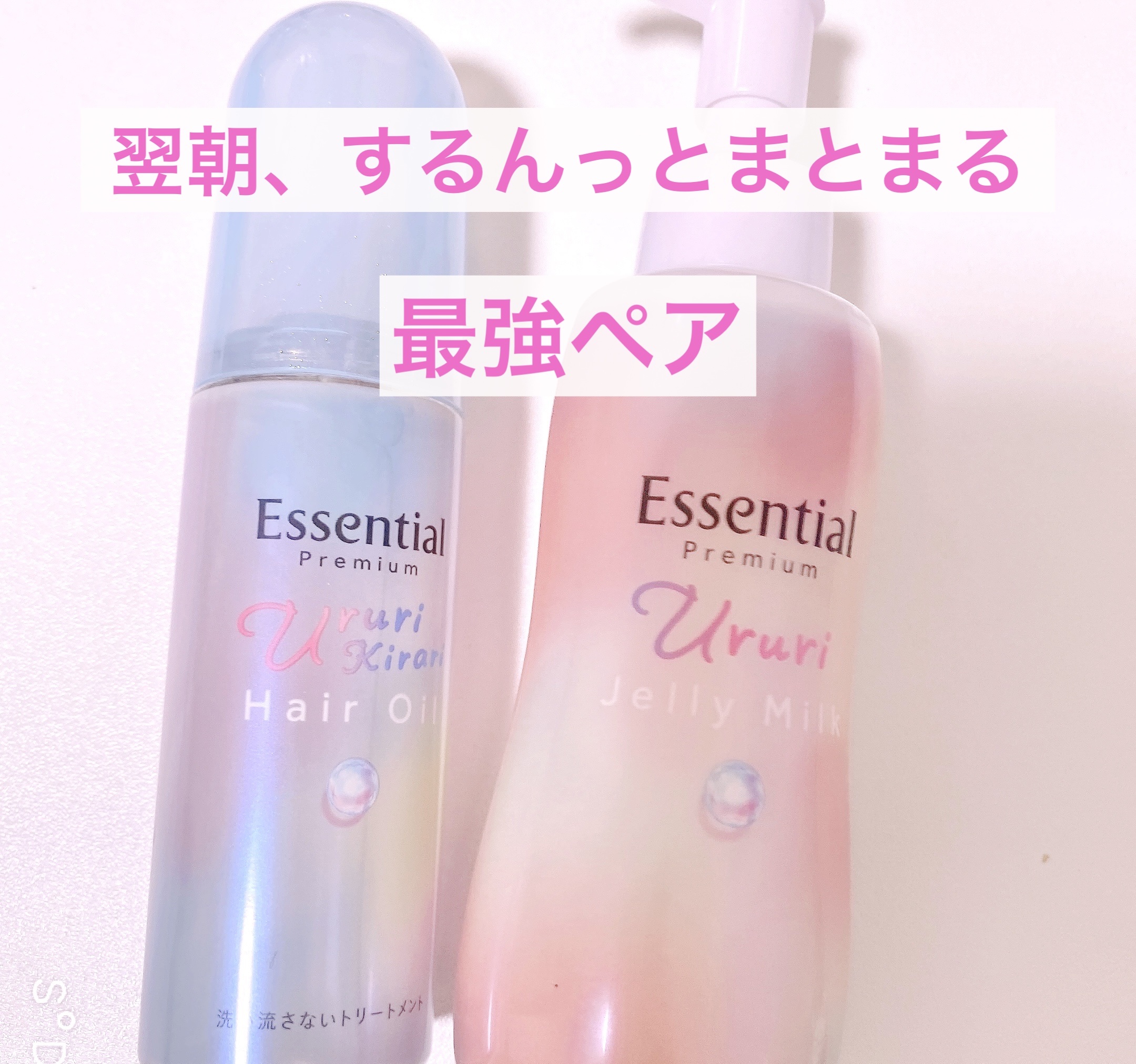 エッセンシャル プレミアム うるりキラリオイル/エッセンシャル/ヘアオイルを使ったクチコミ（1枚目）