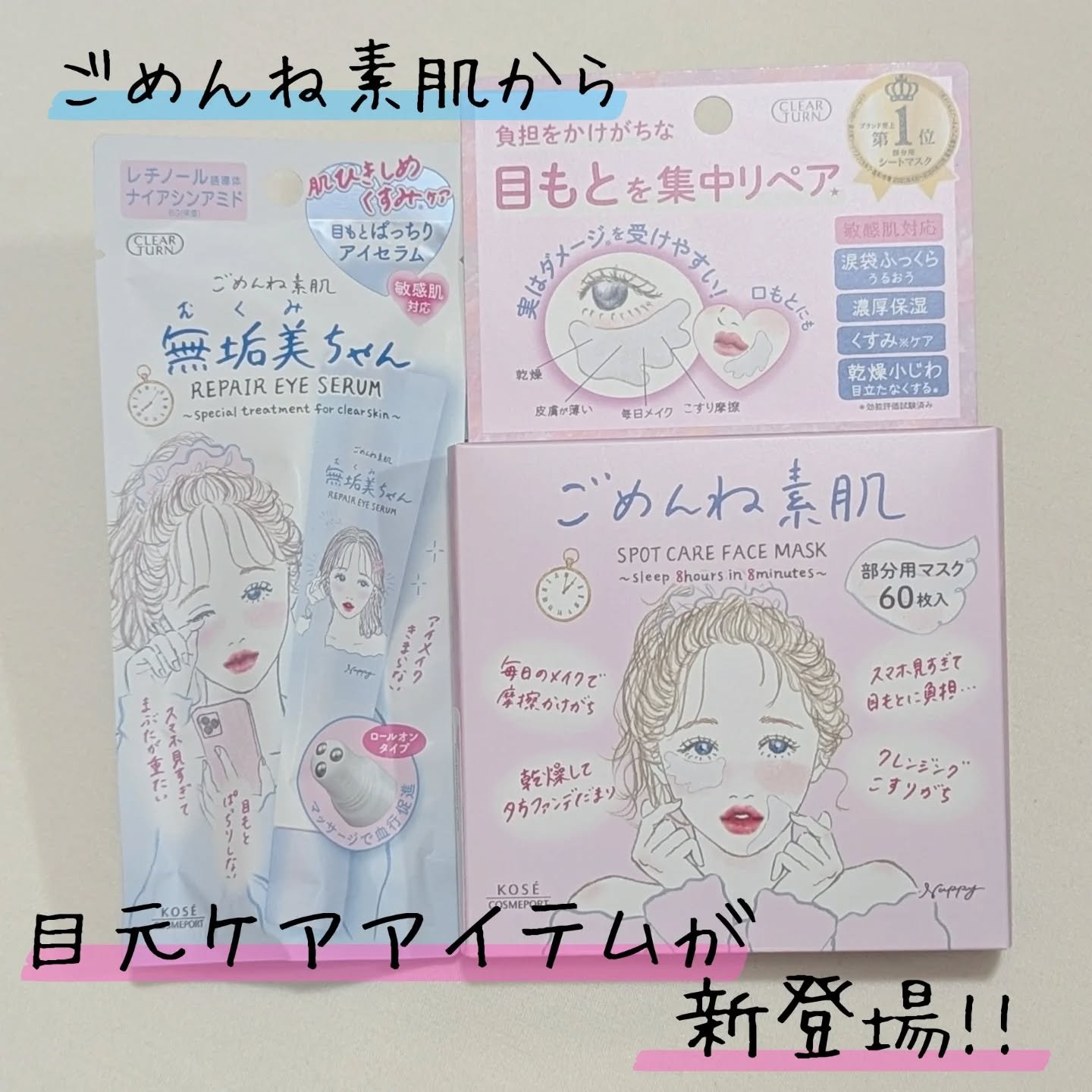 Lemon Squareを通じて、【コーセーコスメポート株式会社】から【ごめんね素肌　スポットケアマスク＆無垢美ちゃんアイセラム】を提供していただきました

みなさんもよくご存知のごめんね素肌から、目元ケアアイテムがでたよー

無垢美ちゃん