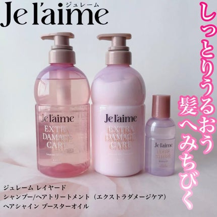 ジュレーム レイヤード シャンプー/ヘアトリートメント (エクストラダメージケア)/Je l'aime/市販シャンプーを使ったクチコミ(1枚目)